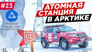 КАК ЖИВУТ В САМОМ СЕВЕРНОМ ГОРОДЕ РОССИИ. АТОМНАЯ СТАНЦИЯ В АРКТИКЕ. ПЕВЕК, КИНРОС, ЧГК. Часть #23