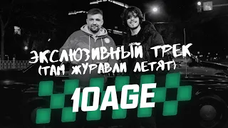 10AGE - Там журавли летят (MC TAXI:)