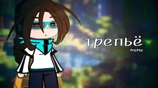 трепьë. Меме. [fem!Лололошка, Селести] НЕ ШИП. кринж