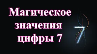 Магическое значение цифры 7.