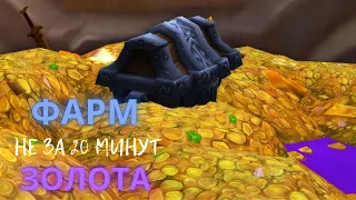 Нестандартный фарм золота World of Warcraft: Shadowlands