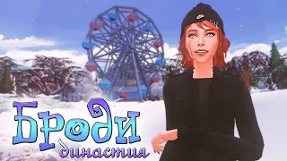 Ep.16 ❄️Первый снег ❄️|| Династия Броди || The Sims 4