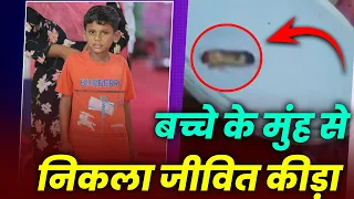 बच्चे के मुंह से निकला जीवित कीड़ा || Shocking Testimony || Anugrah TV