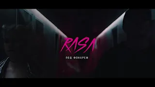 RASA – Под Фонарем (Танцы под фонарем - Раса)