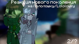 ||Реакция Нового поколения на Лололошку/Lololowky/Дейва||2/?||