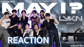 [T-POP REACTION] กับ 5หนุ่มมนุษย์หมาป่า 🐺 LYKN -เลิกกับเขาเดี๋ยวเหงาเป็นเพื่อน (MAY I) | หนังหน้าโรง