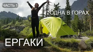 ОДНА в ГОРАХ. КУПАЮСЬ в ЛЕДЯНОЙ воде. ЕРГАКИ. Часть первая.