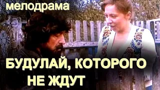 БУДУЛАЙ, КОТОРОГО НЕ ЖДУТ (1994)