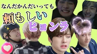 スキズのヒョンラ最高すぎる！【日本語字幕/straykids/bangchan/leeknow/リバン】