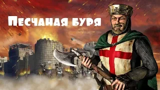 Stronghold Crusader - Путь крестоносца - уровень 45! Песчаная буря!!