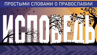 ИСПОВЕДЬ. ТАИНСТВО ПОКАЯНИЯ. ВСЁ ОБ ИСПОВЕДИ