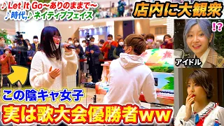 【歌うまドッキリ】陰キャ女子が歌唱大会優勝者だったら…？byよみぃ【♪アナ雪(Let It Go~ありのままで~),時代,ネイティブフェイス,etc...】ストリートピアノ