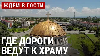 Поти, где дороги ведут к храму | ЖДËМ В ГОСТИ с Зурабом Двали