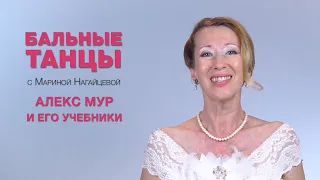 Алекс Мур и его учебники