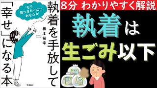 【８分でわかる】執着を手放して幸せになる本