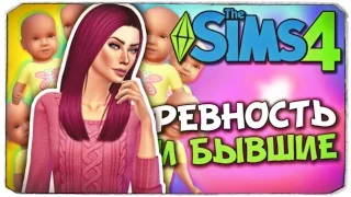 БЫВШИЕ И РЕВНОСТЬ - Sims 4 ЧЕЛЛЕНДЖ - 100 ДЕТЕЙ ◆