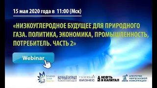 "Низкоуглеродное будущее для природного газа. Политика, экономика, промышленность, потребитель"