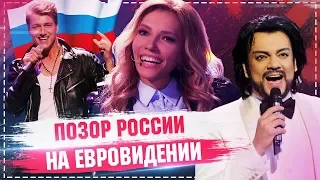 Позор РОССИИ на Евровидение 2021 / худшие выступления на евровидении