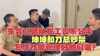 朱会飞团队发工资不公平，坤坤和刀总吵架，怎样才能管理好他们？