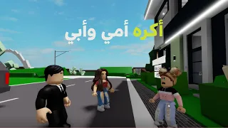 فيلم روبلوكس أكره أبي وامي ولكن خسرت كل شي ء  roblox movie  😥😭