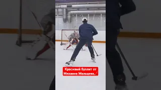 🏒 Красивый буллит от Михаила Мальцева. #hockeystigg #хоккейстигг #хоккей #hockey