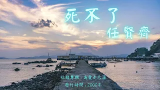 【華語好歌曲】任賢齊《死不了》2000年代經典歌曲