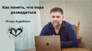 Как понять, что пора разводиться / Игорь Будейкин