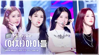 (G)I-DLE.zip 📂 LATATA부터 Super Lady까지 | Show! MusicCore