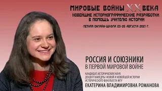 Е.В.Романова "Россия и союзники в Первой мировой войне"