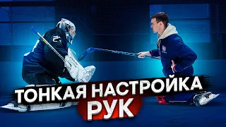 ТОНКАЯ НАСТРОЙКА РУК. НОВЫЙ ТРЕНЕР.