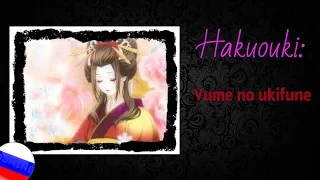 Hakuouki: Yume no ukifune (RUS)