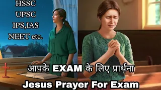 आपके हर प्रकार के एग्जाम के लिए प्रार्थना special exam prayer