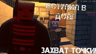 UNTURNED STALKER RP - ВСТУПИЛ В ДОЛГ - ЗАХВАТЫВАЕМ ТОЧКУ!