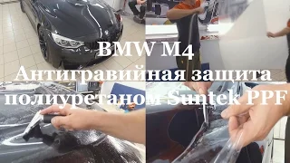 BMW M4 антигравийная защита полиуретаном Suntek PPF!