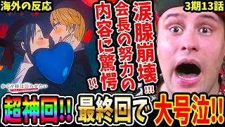 【かぐや様は告らせたい3期13話 海外の反応】超神回!!最高の最終回に感動し大号泣するニキ！会長の努力の作戦に驚愕【Kaguya-sama Love is War S3 EP13 Reaction】