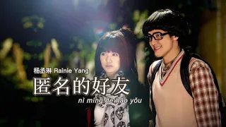 《匿名的好友 nì míng de hǎo yǒu 》- 杨丞琳 Rainie yang (动态歌词拼音PinYin)