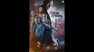 🔥 СТРАЖИ ОТЧИЗНЫ. ВНЕШНЯЯ УГРОЗА (сериал 2023) ТРЕЙЛЕР фильма смотреть онлайн 🔥