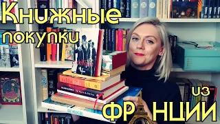 КНИЖНЫЕ ПОКУПКИ ИЗ ФРАНЦИИ 🇫🇷 ИЗУМИТЕЛЬНЫЕ КНИГИ!