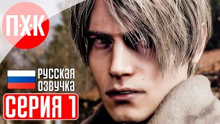 RESIDENT EVIL 4 (Русская озвучка) Прохождение 1 ᐅ Впервые! Русский дубляж легендарной игры.