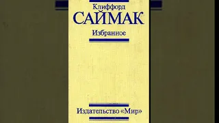 Клиффорд Саймак "Строительная площадка"