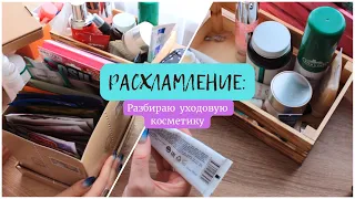 РАСХЛАМЛЕНИЕ: Разбираю уходовую косметику | уход за проблемной кожей