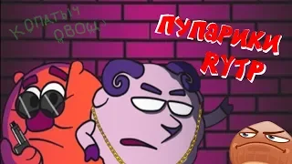 ПУПарики RYTP | Смешарики Rytp/Пуп. Kikoriki new series 18+