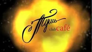 Club-Café "ТУШЬ" Екатеринбург DJ DAN MCKIE 14 Декабря 2012г