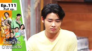 โอมเพี้ยงอาจารย์คง | EP.111 ฟอร์มโดนไล่  | 17 ก.พ.67 Full EP