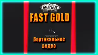 FAST GOLD FARM 5-80k 1.5 Min ! Голдфарм Припасы World of Warcraft Shadowlands 9.0.2 #shorts