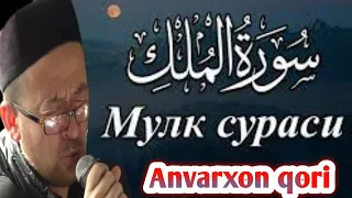 Anvarxon qori. MULK surasi    Анвархон к,ори МУЛК сураси