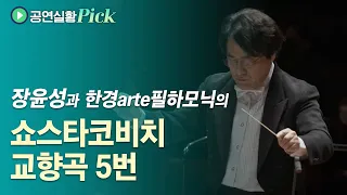 [#공연실황Pick] D. Shostakovich - Symphony No. 5 in d minor, Op. 47 / 쇼스타코비치 교향곡 5번