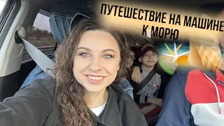 Дорожный влог на море! 🏖️Попали в мятеж 24 июня🤦‍♀️ Волгоград, Сальск, Саратов, Сочи!Приключения!