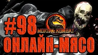 Онлайн - мясо! - Mortal Kombat #98 - ДОРОГУ НОВИЧКАМ