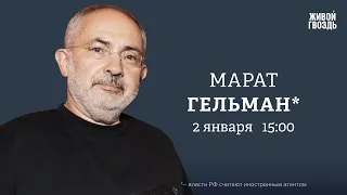 Марат Гельман*: Персонально ваш / 02.01.24